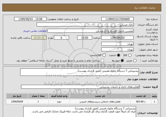 استعلام پشتیبانی 7 دستگاه ماژول امنیتی (طبق قرارداد پیوست)