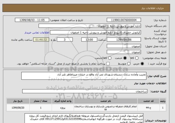استعلام نخریب وآماده سازی دبستان شهدای نصر آباد واقع در خیابان میرزاطاهر نصر آباد