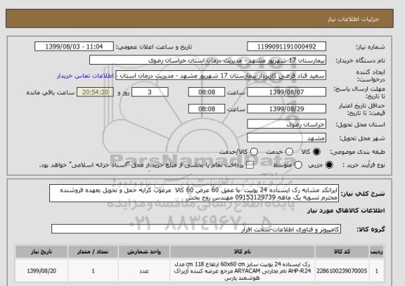 استعلام ایرانکد مشابه رک ایستاده 24 یونیت  با عمق 60 عرض 60 کالا  مرغوب کرایه حمل و تحویل بعهده فروشنده محترم تسویه یک ماهه 09153129739 مهندس روح بخش