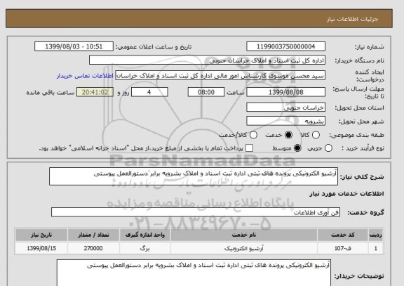 استعلام آرشیو الکترونیکی پرونده های ثبتی اداره ثبت اسناد و املاک بشرویه برابر دستورالعمل پیوستی