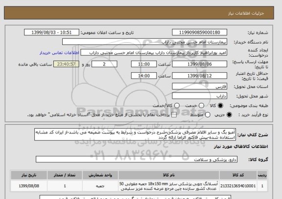 استعلام آمبو بگ و سایر اقلام مصرفی پزشکی-شرح درخواست و شرایط به پیوست ضمیمه می باشد-از ایران کد مشابه استفاده شده-پیش فاکتور الزاما ارائه گردد