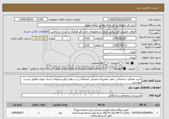 استعلام خرید مصالح ساختمانی جهت تعمییرات عمرانی مجتمعات در سطح شهرستانهای استان تهران مطابق لیست پیوستی 