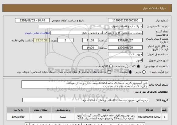 استعلام پلی آلومینیوم کلراید جامد(پک جامد)29تا30درصد-30تن-واحد تن میباشد
از ایران کد مشابه استفاده شده است. 