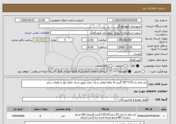 استعلام تایر عاج دار 17/5*25 گریدر 6 حلقه ایرانی و یک جفت تویی و یک جفت نوار با همان سایز 