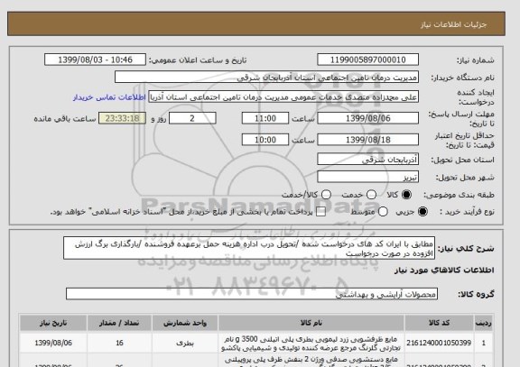 استعلام مطابق با ایران کد های درخواست شده /تحویل درب اداره هزینه حمل برعهده فروشنده /بارگذاری برگ ارزش افزوده در صورت درخواست
