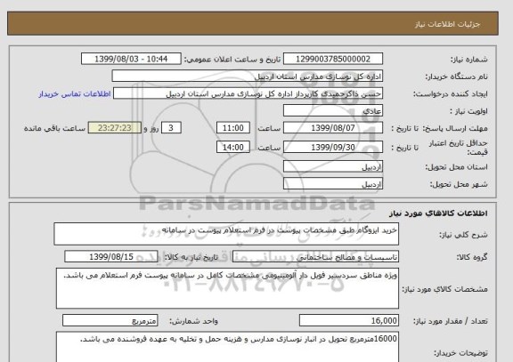 استعلام خرید ایزوگام طبق مشخصات پیوست در فرم استعلام پیوست در سامانه