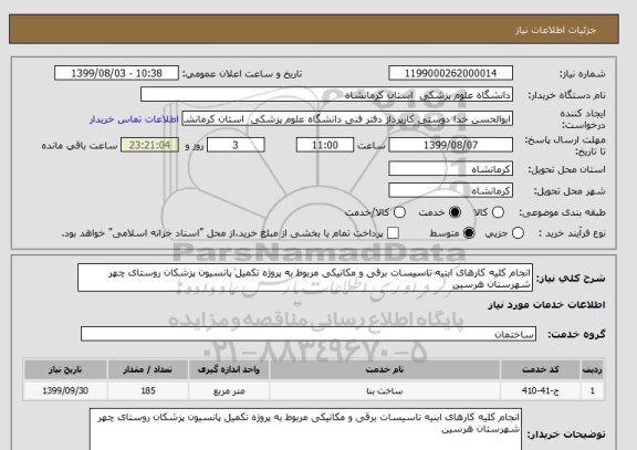 استعلام انجام کلیه کارهای ابنیه تاسیسات برقی و مکانیکی مربوط به پروژه تکمیل پانسیون پزشکان روستای چهر شهرستان هرسین