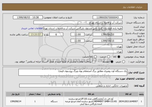 استعلام یک دستگاه آون رومیزی مطابق برگ استعلام بهاء وبرگ پیشنهاد قیمت