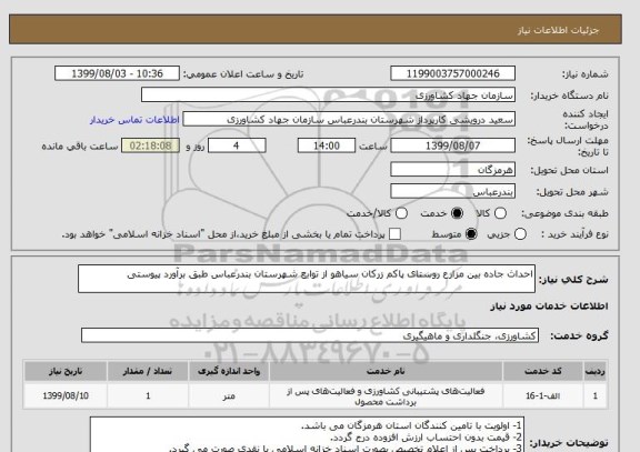 استعلام احداث جاده بین مزارع روستای پاکم زرکان سیاهو از توابع شهرستان بندرعباس طبق برآورد پیوستی
