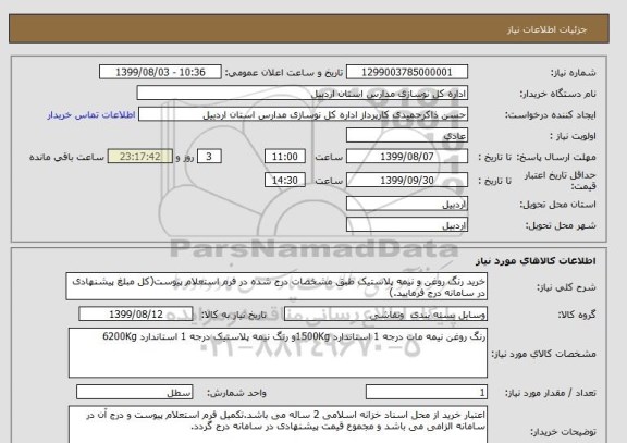 استعلام خرید رنگ روغن و نیمه پلاستیک طبق مشخصات درج شده در فرم استعلام پیوست(کل مبلغ پیشنهادی در سامانه درج فرمایید.)