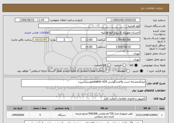 استعلام ایرانکدمشابه است و4عددگوشی yealink  t19موردنیازاست.
