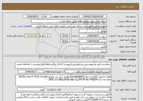 استعلام درخواست خرید مادربورد،سی پی یو و رم به پیوست ارسال میگردد.لطفا فایل پیوستی را ملاحظه نمایید.