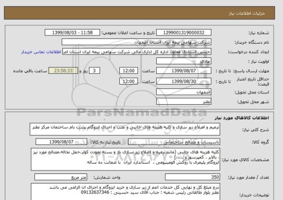 استعلام ترمیم و اصلاح زیر سازی و کلیه هزینه های جانبی و نصب و اجرای ایزوگام پشت بام ساختمان مرکز نطنز
