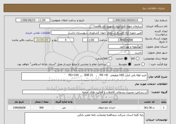 استعلام خرید لوله پلی اتیلن 160 میلیمتر   PE=100  ,   SDR 21   ,   PN =8