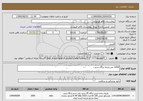 استعلام 1000 متر پارچه ترگال سبز .