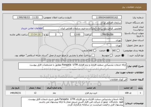 استعلام ارائه خدمات پشتیبانی سخت افزاری و نرم افزاری Parsgate  UTM مطابق با مشخصات فایل پیوست