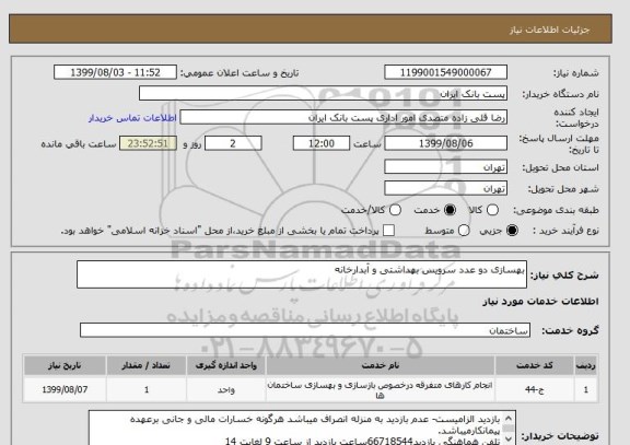 استعلام بهسازی دو عدد سرویس بهداشتی و آبدارخانه