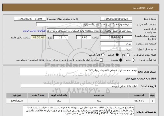استعلام بیمه نامه مسئولیت مدنی کارفرما در برابر کارکنان