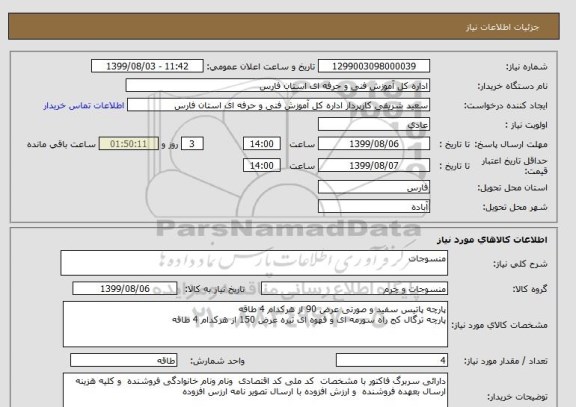 استعلام منسوجات 