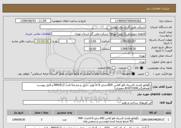 استعلام رگولاتور فشار اکسیال فلو کلاس 600 سایز 6 in تولید داخل و مشابه مدل RMG512 و فایل پیوست (هماهنگی81972308 جعفری)	