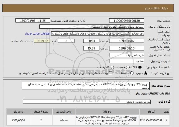 استعلام تلویزیون 32 اینچ ایکس ویژن مدل XT520 مد نظر می باشد -لطفا قیمت های اعلامی بر اساس مدل مذکور باشد.