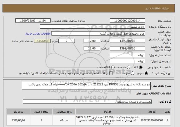 استعلام دو عدد vdk به شرح و برند DUNGS تیپ VDK 200A S02-)Art.nr.211222------ایران کد ملاک نمی باشد