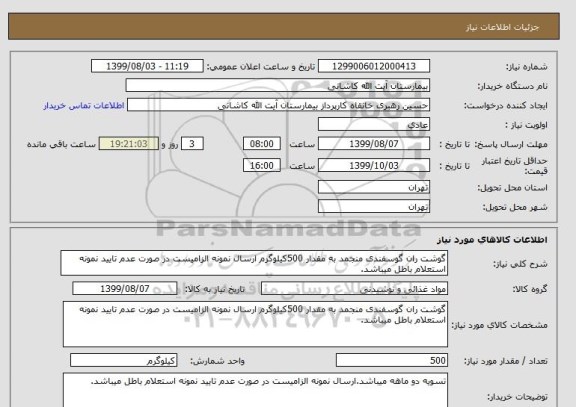 استعلام گوشت ران گوسفندی منجمد به مقدار 500کیلوگرم ارسال نمونه الزامیست در صورت عدم تایید نمونه استعلام باطل میباشد.