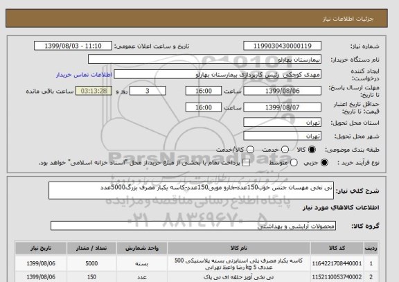 استعلام تی نخی مهسان جنس خوب150عدد-جارو مویی150عدد-کاسه یکبار مصرف بزرگ5000عدد