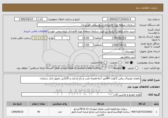 استعلام باطری لیفتراک برقی 2/ولت 80آمپر / به همراه نصب و راه اندازی و گارانتی تحویل انبار سازمان