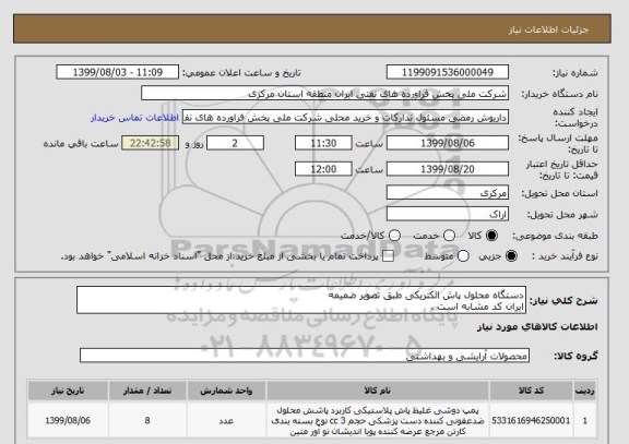 استعلام دستگاه محلول پاش الکتریکی طبق تصویر ضمیمه 
ایران کد مشابه است .