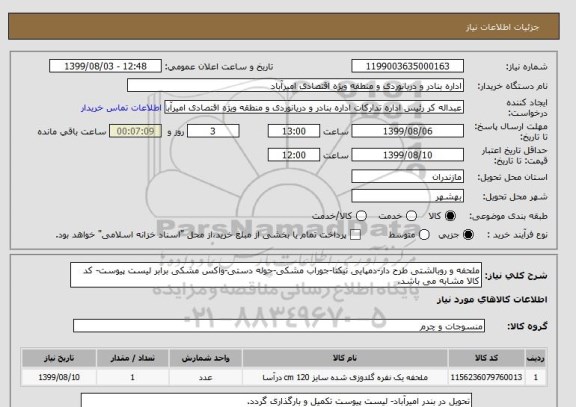 استعلام ملحفه و روبالشتی طرح دار-دمپایی نیکتا-جوراب مشکی-حوله دستی-واکس مشکی برابر لیست پیوست- کد کالا مشابه می باشد.