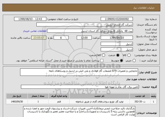 استعلام جابجایی و تعمیرات 575 انشعاب گاز فولادی و پلی اتیلن در اردبیل و روستاهای تابعه