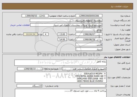 استعلام رایانه کامل 