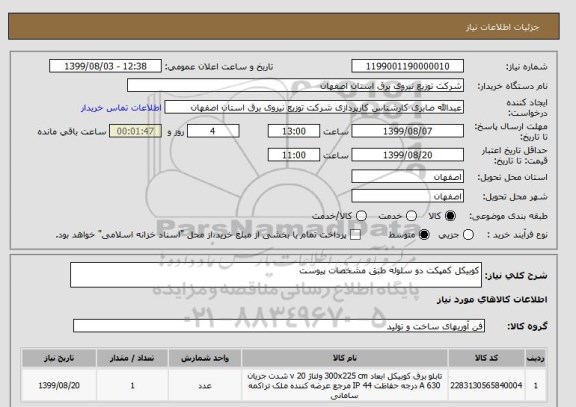 استعلام کوبیکل کمپکت دو سلوله طبق مشخصات پیوست