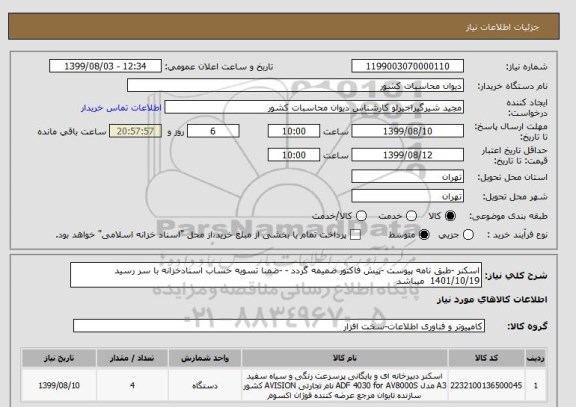 استعلام اسکنر -طبق نامه پیوست -پیش فاکتور ضمیمه گردد - -ضمنا تسویه حساب اسنادخزانه با سر رسید 1401/10/19  میباشد