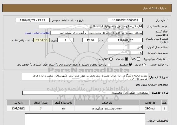 استعلام نظارت عالیه و کارگاهی بر اجرای عملیات آبخیزداری در حوزه های آبخیز شهرستان اشتهارد حوزه های شهرستان کرج 