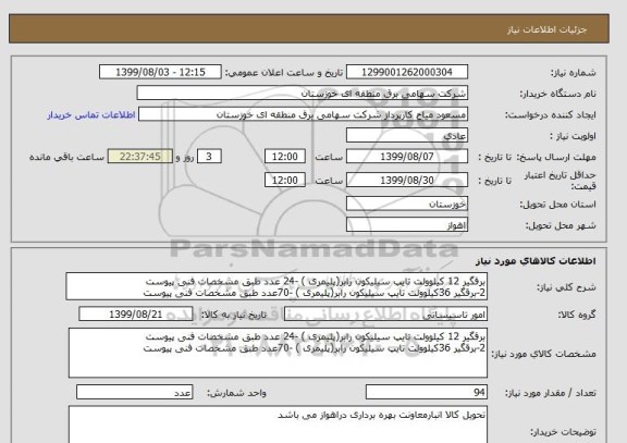 استعلام برقگیر 12 کیلوولت تایپ سیلیکون رابر(پلیمری ) -24 عدد طبق مشخصات فنی پیوست 
2-برقگیر 36کیلوولت تایپ سیلیکون رابر(پلیمری ) -70عدد طبق مشخصات فنی پیوست 