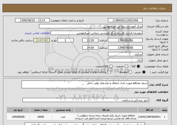 استعلام شیلد محافظ صورت مدل شفاف و ضد بخار تولید داخل 
