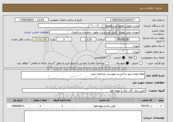 استعلام لطفا توجه شود به لیست پیوستی مراجعه شود.