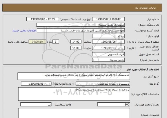 استعلام خریدسنگ ورقه ای 3و4سانتیمتر جهت سنگ فرش خیابان شهیداحمدزاده غربی 