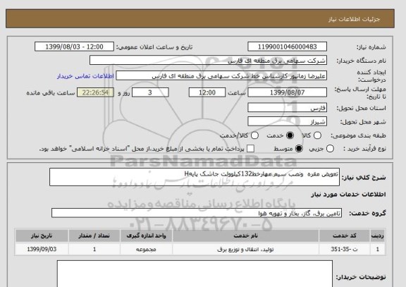 استعلام تعویض مقره  ونصب سیم مهارخط132کیلوولت جاشک پایهH