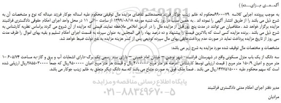 مزایده،مزایده فروش سه دانگ از یک باب منزل مسکونی