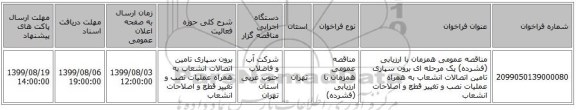 مناقصه عمومی همزمان با ارزیابی (فشرده) یک مرحله ای برون سپاری تامین اتصالات انشعاب به همراه عملیات نصب و تغییر قطع و اصلاحات انشعاب