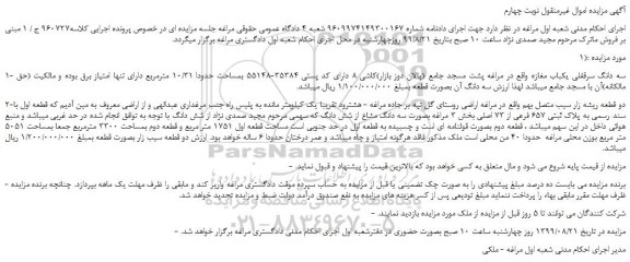 مزایده،مزایده فروش سه دانگ سرقفلی یکباب مغازه واقع در مراغه پشت مسجد جامع و...  نوبت چهارم  