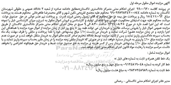 مزایده،مزایده فروش یک خط تلفن همراه و ثابت