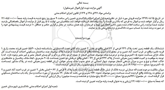 مزایده،مزایده فروش ششدانگ یک قطعه زمین تحت پلاک 232 فرعی از 62 اصلی