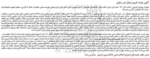 مزایده،مزایده فروش ششدانگ یک واحد آپارتمان مسکونی به پلاک ثبتی:15897فرعی از33 اصلی قطعه 6تفکیکی مفروز ومجزی شده از12849 فرعی ازاصلی 