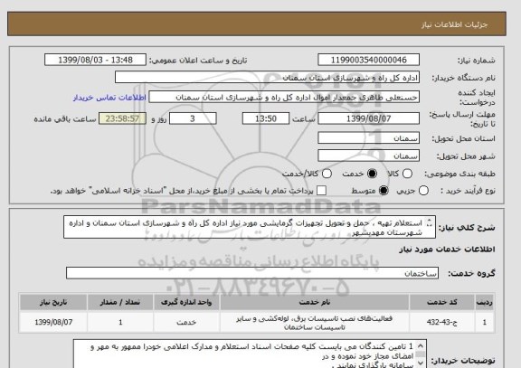 استعلام استعلام تهیه ، حمل و تحویل تجهیزات گرمایشی مورد نیاز اداره کل راه و شهرسازی استان سمنان و اداره شهرستان مهدیشهر  

