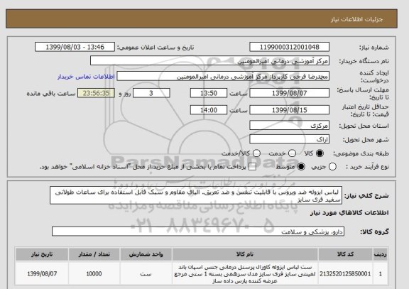 استعلام  لباس ایزوله ضد ویروس با قابلیت تنفس و ضد تعریق. الیاف مقاوم و سبک قابل استفاده برای ساعات طولانی سفید فری سایز 