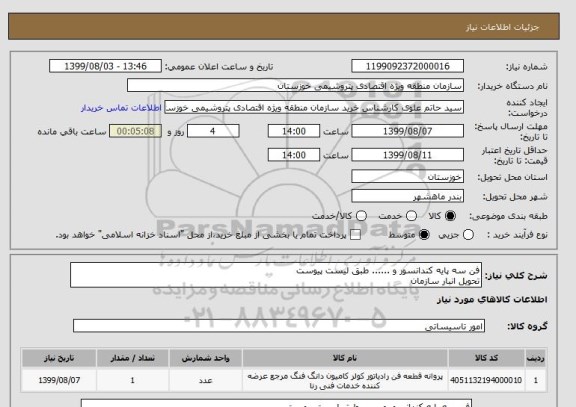 استعلام فن سه پایه کندانسور و ...... طبق لیست پیوست 
تحویل انبار سازمان 